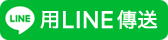 Line分享